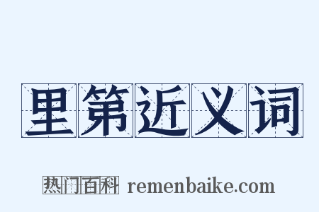 里第近义词是什么意思的图片